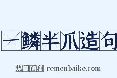 一鳞半爪造句是什么意思的图片